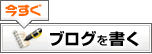 今すぐブログを書く